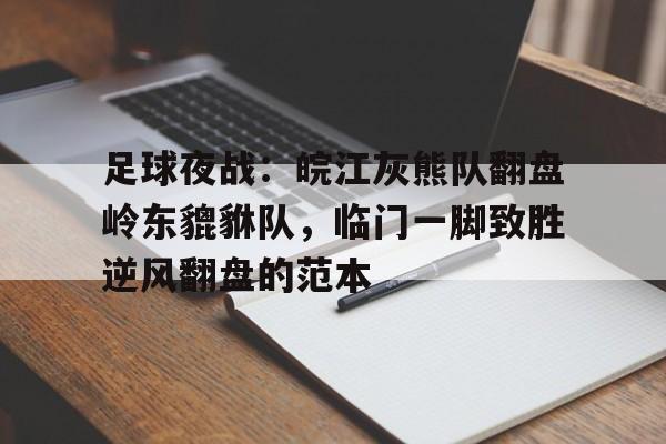 28娱乐- 足球小说主角外号凶兽 
